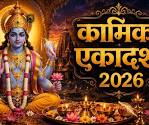 कामिका एकादशी 2026