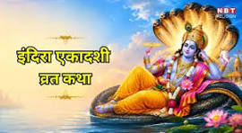 इंदिरा एकादशी